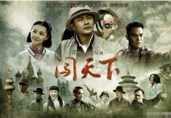 《闯天下》