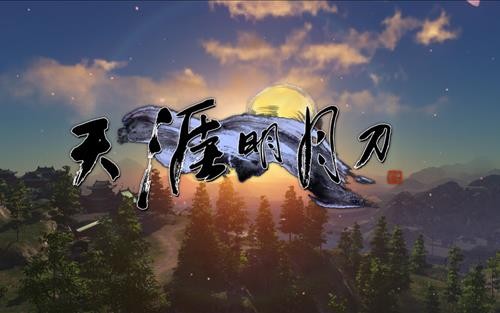 天涯明月刀