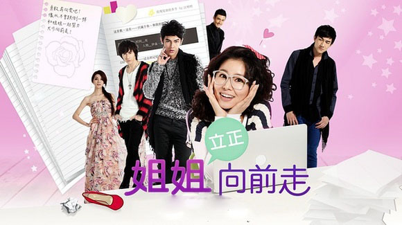 《姐姐向前走》