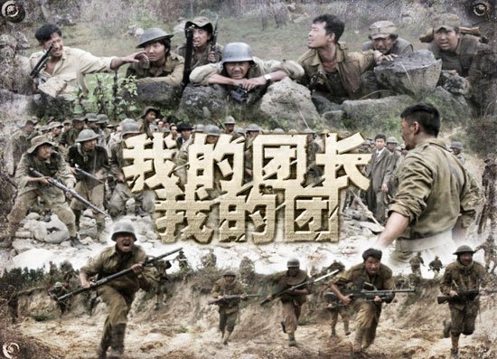 《我的团长我的团》