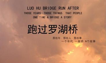 《跑过罗湖桥》
